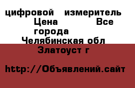 цифровой   измеритель     › Цена ­ 1 380 - Все города  »    . Челябинская обл.,Златоуст г.